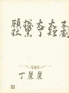 顾总太太又把您拉黑了短剧