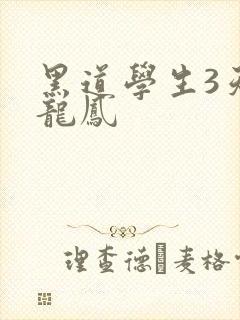 黑道学生3天门龙凤