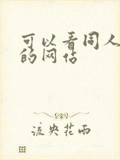 可以看同人本子的网站