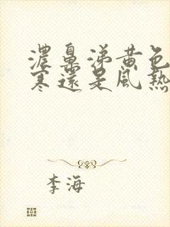 浓鼻涕黄色是风寒还是风热