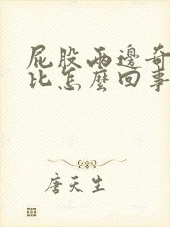 屁股两边奇痒无比怎么回事