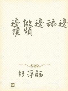 边做边舔边摸胸视频