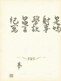 纪昌学射是中国寓言故事吗