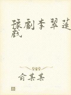 豫剧李翠莲全场戏