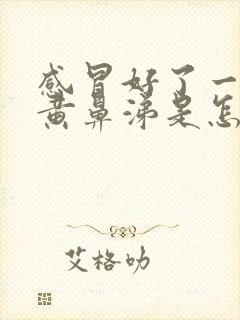 感冒好了一直有黄鼻涕是怎么回事