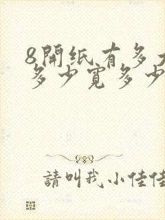 8开纸有多大长多少宽多少