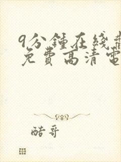 9分钟在线观看免费高清电视剧封面