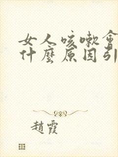 女人咳嗽会漏尿什么原因引起的