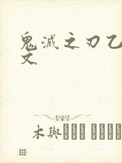 鬼灭之刃乙女向文封面