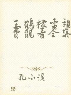 王鹤棣电视剧免费观看全集