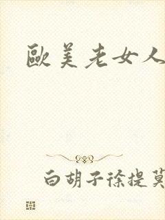 欧美老女人 a封面