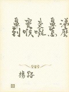 鼻窦炎鼻涕倒流到喉咙怎么治疗?