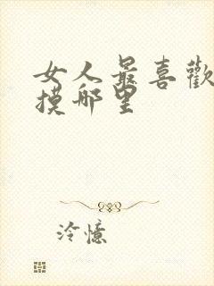 女人最喜欢男人摸哪里封面