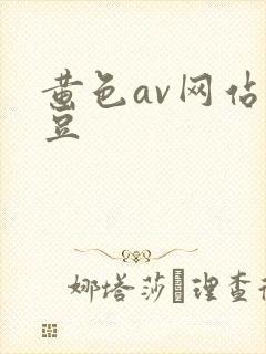 黄色av网站麻豆
