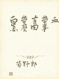 白带有带血丝是怎么回事