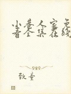 小巷人家免费观看全集在线播放