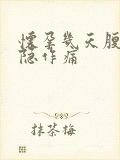 怀孕几天腹部隐隐作痛