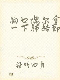 胸口偶尔会刺痛一下肺结节