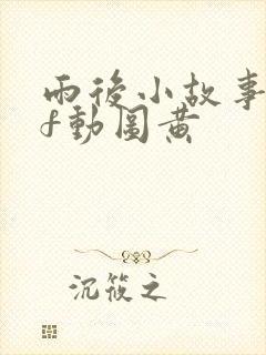 雨后小故事gif动图黄