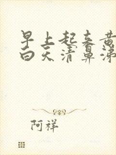 早上起来黄鼻涕白天清鼻涕是风寒还是风热