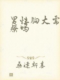 男性胸大需要治疗吗