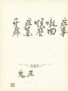 牙疼喉咙疼耳朵疼怎么回事