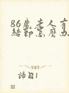 86岁老人有肺结节怎么办