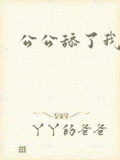 公公舔了我的逼封面