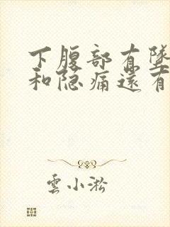 下腹部有坠胀感和隐痛还有褐色分泌物封面