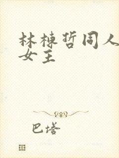 林栋哲同人原创女主