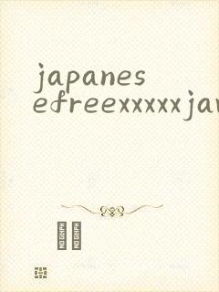 japanesefreexxxxxjavtube封面