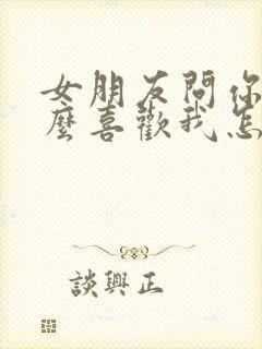 女朋友问你为什么喜欢我怎么回复