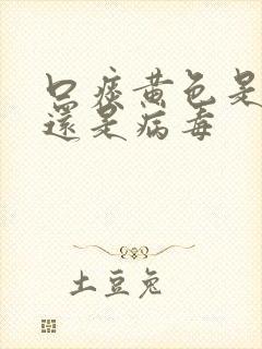 口痰黄色是细菌还是病毒封面