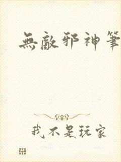 无敌邪神笔趣阁