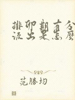 排卵期有分泌物流出是怎么回事