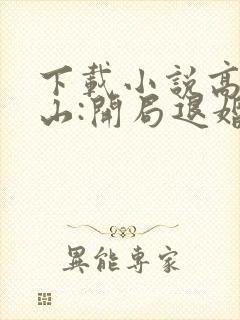 下载小说高手下山:开局退婚未婚妻