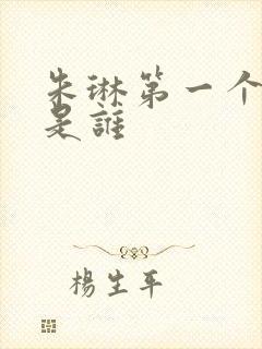 朱琳第一个丈夫是谁