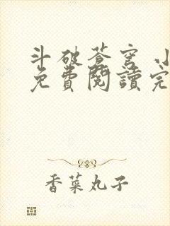 斗破苍穹 小说免费阅读完本