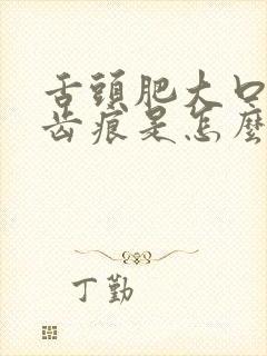 舌头肥大口干有齿痕是怎么回事