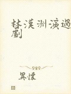 林汉洲演过哪些剧封面