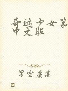 奇迹少女第四季中文版