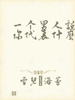 一个男人说想咬你代表什么