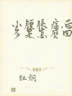 小腹胀痛,白带多是怎么回事