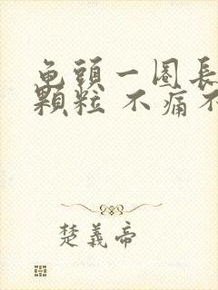 龟头一圈长了小颗粒 不痛不痒封面