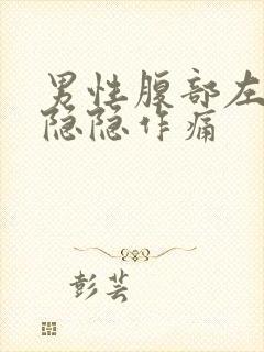 男性腹部左下方隐隐作痛