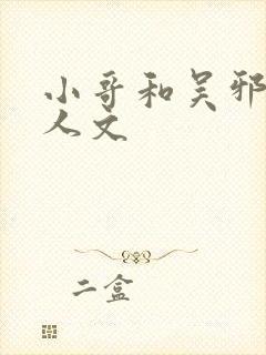 小哥和吴邪的同人文