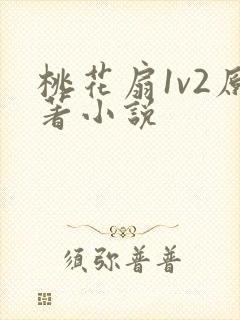 桃花扇1v2原著小说