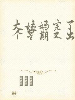 大姨妈完了后一个星期又出血