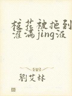 校花被拖到公厕灌满jing液