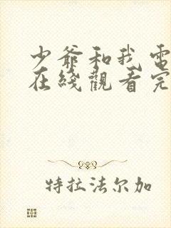 少爷和我电视剧在线观看完整版免费封面